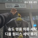 시티세탁소 | 클린라벨 랜드마크시티 | 디올 원피스 얼룩 제거 후기 | 송도명품의류세탁소