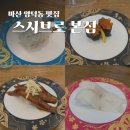 서비스 주는 마산 양덕동 일식 회전 초밥 맛집 스시브로 본점