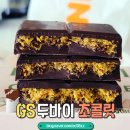 지에스(GS)25 당산메인 | gs25 두바이초콜릿 지에스 편의점 세븐일레븐 동일제품 후기