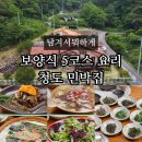 남겨서뭐하게 청도 민박집 산청이네 가격 예약 총정리(4회 보양식 코스요리)