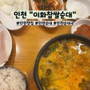 이화어린이집 차량1 | 인천 만수동 순댓국 추천 &#34;이화찹쌀순대&#34; 후기