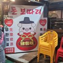 돈보따리생생갈비