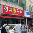 형제돌구이 이미지