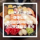 [서면스시맛집] 마마도마 부산삼정타워근처 스시맛집 점심 후기