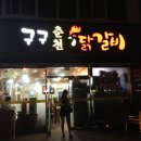구구춘천닭갈비