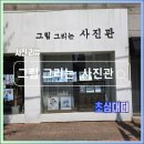 그림그리는사진관