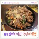 88켄터키치킨 비아점 | 덕성여대 맛집 추천! 가성비 끝판왕 88켄터키치킨 덕성여대점 솔밭공원역 맛집 인정