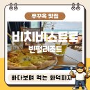 비스트로피자 - 동구 방천로 50 | 푸꾸옥 빈펄리조트 맛집 비치비스트로, 노을 보며 즐기는 화덕피자 솔직후기