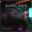 대학로 어린이 공연 요리하는 마술사 후기