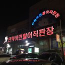 부산 광안리 : 민락어민활어직판장 한영우럭형님 &amp; 합동초장