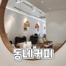 동네커피수월점 이미지