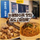 눈꽃탕수육 | 송도 중국집 맛집 중청루 솔직후기, 눈꽃탕수육은 꼭 드세요