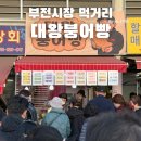 대왕오리 | 부전시장 먹거리 줄서는 대왕붕어빵 나리상회 오리바베큐