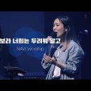 보라 너희는두려워말고 이미지