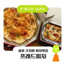 [온기로운시간들] 피자 땡기는 날! 프레드피자 세종 조치원점 내돈내산 솔직 리뷰 (feat. 베이컨...