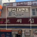 궁중음식연구원사 | 부산 대연동 가성비 회정식 시원한 물회집 궁중해물탕 조씨집 추천