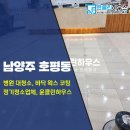 클린하우스 | 경기도 남양주 호평동 요양 병원 대청소, 바닥 왁스 코팅 후기 윤클린하우스