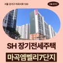 서울공항초등학교 | SH 마곡엠벨리7단지 장기전세 59형, 84형 거주 후기 | 제7차 장기전세주택2(미리내집) 입주자 모집 공고