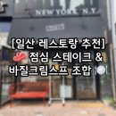 6786 | 🥩 일산 스테이크 맛집 뉴욕엔와이 본점 – 맨하탄 스테이크·바질크림스프 후기 🍽