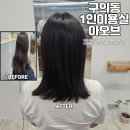 볼륨매직 너무 만족스럽게 했어요, 솔직 후기(어린이대공원역, 구의역, 아차산역, 구의동미용실 추천)