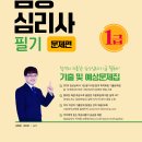 2025 임상심리사1급 필기기출문제집 출간(8월 초 예정) 이미지