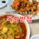 목화랑 | 주말 오픈런! 아산 목화반점 웨이팅 2시간 30분 후기, 포장 방법