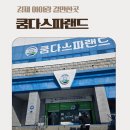 11545-08-00-53 | 전주근교 아이랑 가볼만한곳 김제쿰다스파랜드 | 준비물, 동선, 꿀팁 완전 정복!