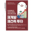 한남뉴타운센트럴부동산컨설팅공인중개사사 | 재개발 재건축 투자 무작정 따라하기