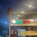 삼양해수욕장근처 맛집 제주 흑돼지 특수부위의 진수를 경험한 맛집 l 도남돼지