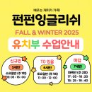 유아펀펀영어 | [공지] 중계동 유아영어 펀펀잉글리쉬 유치부 25년 가을 &amp; 겨울학기 시간표 안내