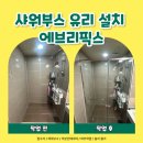수원 샤워부스 유리 고정 설치 시공 전문