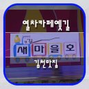 김천시니어클럽옛길 이미지