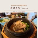 솔밭솥밥 | [전라도 광주 맛집] 저녁 외식 메뉴 추천 수완 지구 솥밥 맛집 &#34;솔밭솥밥&#34; 내돈내산 솔직후기