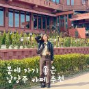 681 | 왈츠와닥터만 남양주카페추천 남양주데이트코스
