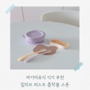 아기이유식 식기 추천 릴리브 퍼스트 흡착볼 스푼