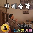 송학다방 이미지