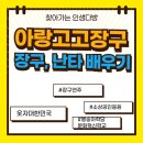 트로트고고장구난타 | 핫플명소)아랑고고장구 회원들이 말하는 '장구,난타의 매력'(2)