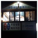 구천공인중개사사무소 이미지