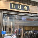 일일향 | 스타필드 하남 중식 맛집 일일향 솔직후기 | 아이동반 부모님까지 함께 가기 좋은 식당