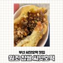 [내돈내산] 해운대시장 줄서서 먹는 원조 찹쌀 씨앗호떡 솔직후기