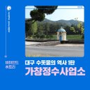 가창정수사업소 이미지