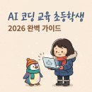 교실 속에서 만나는 세계문화: 몽골 | 2026년 초등학생 AI 코딩 교육 완벽 가이드, 신한은행 체험 교실부터 대전교육청 생성형 AI 활용 수업까지
