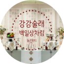 무궁화농원 | 고양 강강술래 늘봄농원 백일잔치 상차림 / 돌콘파티