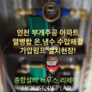 [수압펌프] 인천 부개주공 아파트 꼭대기층 가압펌프 수압해결