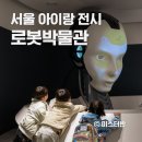 미스터샤크유도짐 | 서울 로봇박물관 RAIM 예약방법과 주차 꿀팁