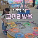 용신목장 | [키즈카페] 코끼리방울 / 시설 및 이용 총정리 / 내돈내산 솔직후기