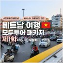 모두투어 베트남 패키지의 쓴 맛을 보고온 하노이, 하롱베이, 옌뜨 3박 5일 여행 솔직후기 (1탄)