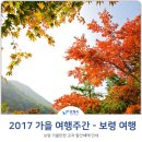 2017 가을 여행주간, 보령 가볼만한곳과 할인혜택 안내 -- 수정했어요. 이미지