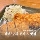 세븐일레븐 안동강변이편한점 | [치돈맛집후기] 강변/동서울터미널 돈까스 맛집 메차쿠차