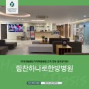 힘찬하나로한방병원 | 이대서울병원 이대목동병원 근처 한방 암요양치료! 힘찬하나로한방병원